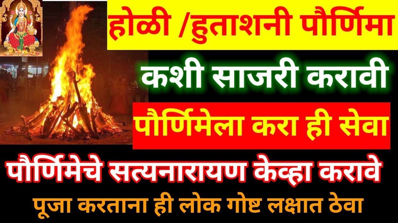 होळी/हुताशनी पौर्णिमा कशी साजरी करावी? पौर्णिमा प्रभावी सेवा, सत्यनारायण केव्हा करावा,हा  नियम पाळा