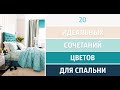 20 идеальных сочетаний цветов для спальни