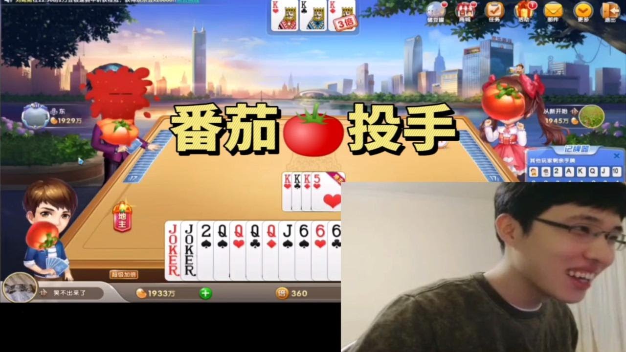 【连笑】跟连•番茄投手•终极赌怪•笑老师学习斗地主,过年可以稳赢家人啦~ - YouTube