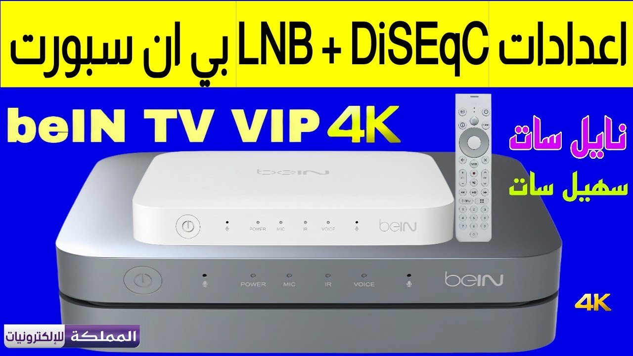 طريقة ضبط الاعدادات الأولية رسيفر beIN Sport TV VIP 4K | إعدادات بي ان ...