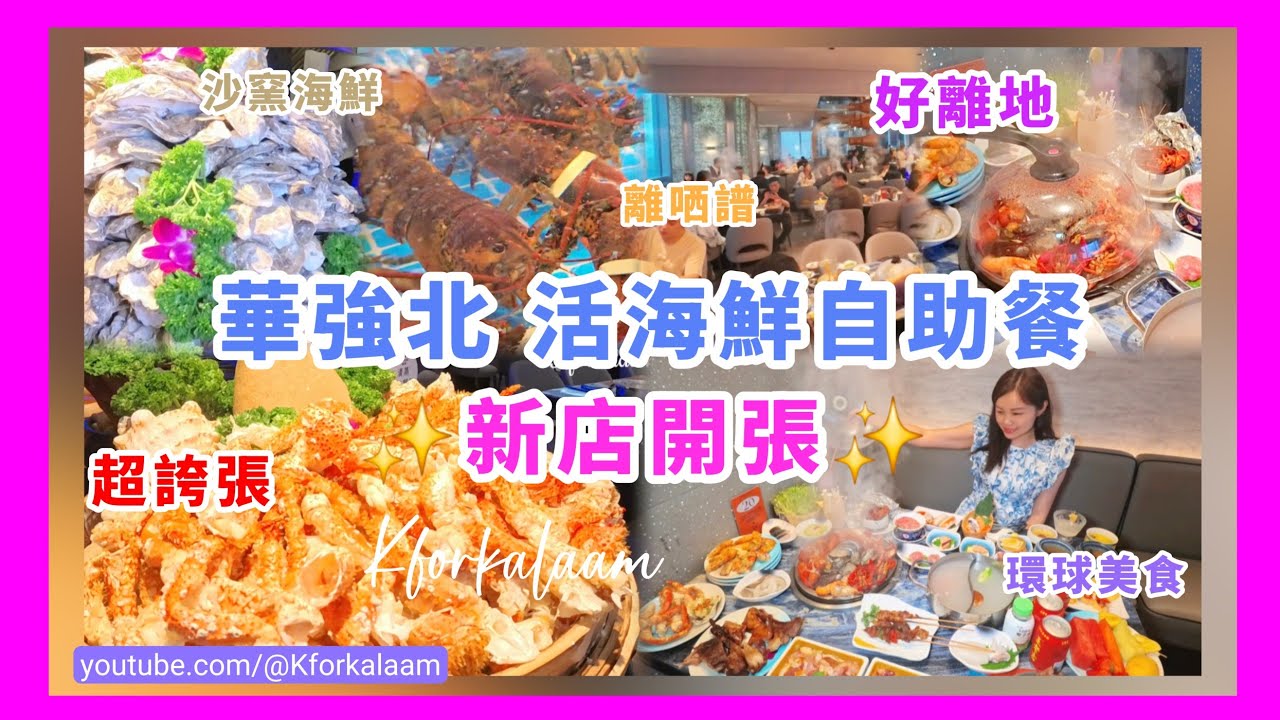 深圳華強北💫活海鮮自助餐‼️新店開張🎊離哂譜🥴幾百款環球美食💫太誇張🙈不得了‼️超離地🙈生猛海鮮🦞大量新品✨沙窯海鮮🦐原塊蜂巢🐝芝士瀑布🧀雪花蟹腳🦀松葉蟹 #深圳自助餐 #深圳海鮮 #深圳放題 #頂界