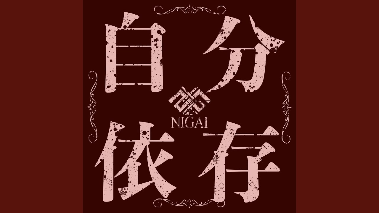 自分依存 Youtube