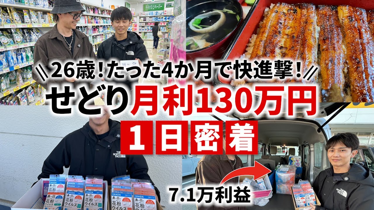 【せどり密着】初心者必見！26歳の若きせどらーが4か月で利益130万円を稼いでいる方法とは！？