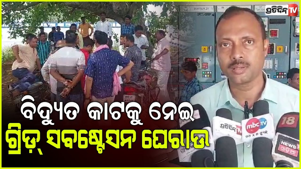 ବିନା ବର୍ଷା ପବନରେ ଘଣ୍ଟା ଘଣ୍ଟା ବିଦ୍ୟୁତ କାଟ କୁ ନେଇ ଜନ ଅସନ୍ତୋଷ