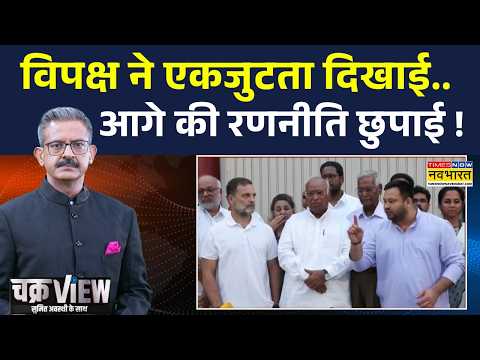 ChakraView | Sumit Awasthi | चाय पर चर्चा, सियासत में हलचल.. INDIA गठबंधन का अगला बड़ा कदम क्या?