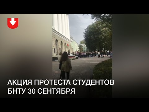 Акция протеста студентов БНТУ 30 сентября