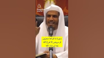 سوره تُذهب الاحزان ان شاء الله / الشيخ : د. محمد الخضيري 🍃