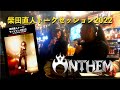 柴田直人TALK SESSION 2022