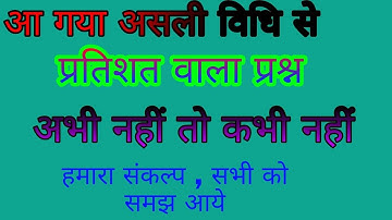 प्रतिशत क्षेत्रफल और आयतन पर आधारित वाला प्रश्न, एकदम आसान तरीका