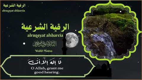 الرقية الشرعية آيات تلامس القلوب للشفاء والطمأنينة | Spiritual Ruqyah Verses for Healing and Tranc