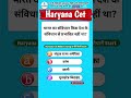 🤔Hssc Cet Mains Gk Questions Haryana cet Haryana gk HSSC CET UPDATE #haryana #hssc #gk #shortsfeed