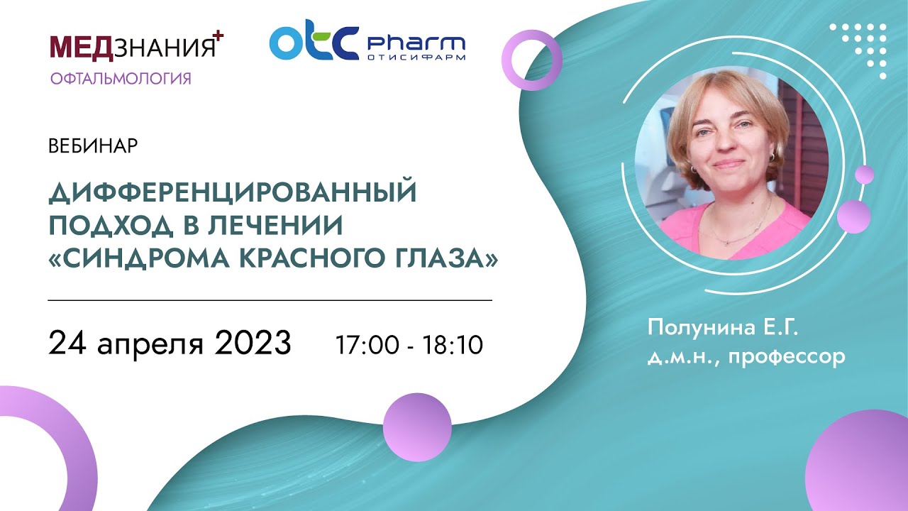 Дифференцированный подход в лечении «синдрома красного глаза»
