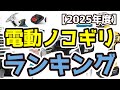 【電動ノコギリ】おすすめ人気ランキングTOP3（2025年度）