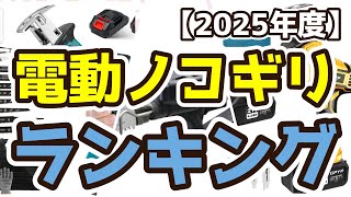 電動ノコギリおすすめ人気ランキングTop32025年度