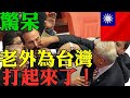 外國人看台灣2024 台灣人驚呆！外國人為什麼這麼愛台灣！