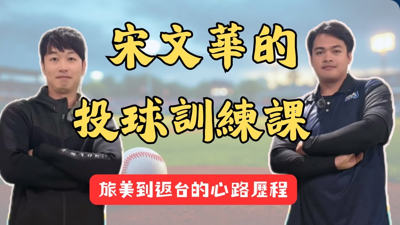 【宋文華的第二人生】退役後當教練 但還沒放下投手丘 宋文華的投球訓練課 feat.好的運動