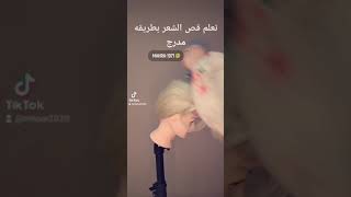 تعلم قص الشعر مدرج في البيت