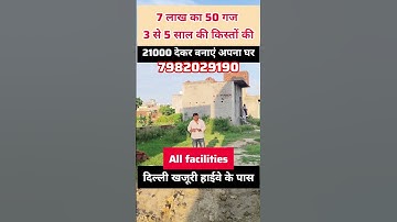 दिल्ली खजूरी हाईवे के पास 7 लाख में 50 गज का प्लॉट 3 से 5 साल की किस्तों पर ₹21000 देकर बनाएं घर पर