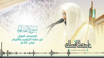 سورة الفاتحة | المصحف المرتل للشيخ ناصر القطامي من رمضان ١٤٤٠ | Surah-AlFatihah