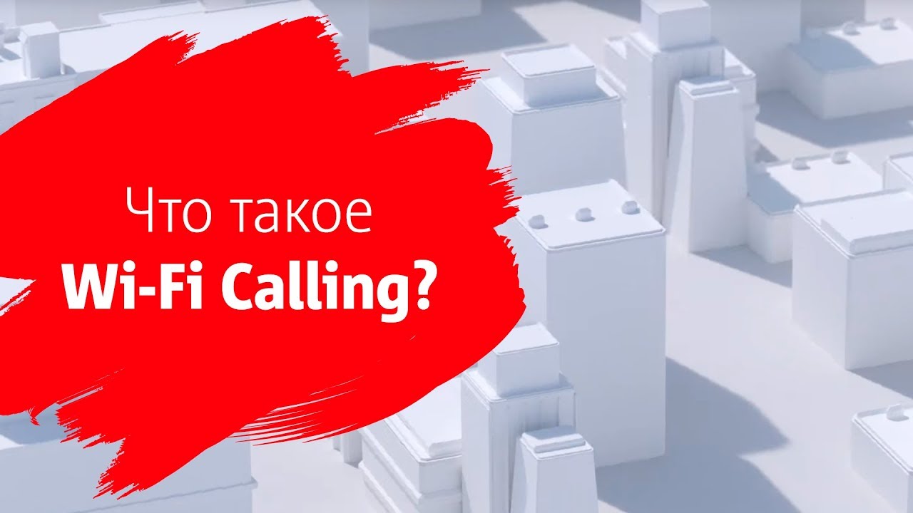 МТС | Что такое Wi-Fi Calling?