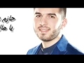 يا مال الشام حازم شريف 