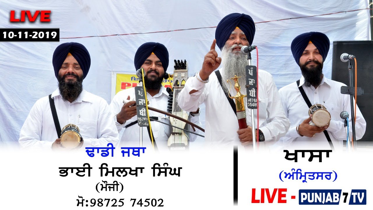 ਢਾਡੀ ਜਥਾ :- ਭਾਈ ਮਿਲਖਾ ਸਿੰਘ (ਮੌਜੀ) At KHASA (Amritsar) 10-Nov-2019 | Punjab 7 Tv