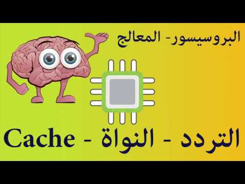 و انت بتشترى ازاى تفهم مواصفات البروسيسور  أو المعالج فى دقيقتين شوف الفيديو مش هتندم