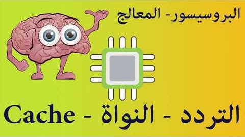 و انت بتشترى ازاى تفهم مواصفات البروسيسور #processor أو المعالج فى دقيقتين... شوف الفيديو مش هتندم