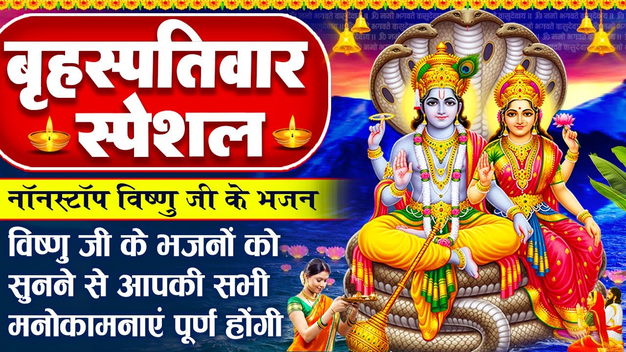 बृहस्पतिवार भक्ति भजन: विष्णु जी के भजन - विष्णु जी की कथा- Shree Vishnu Gatha - Vishnu Ji Ke Bhajan