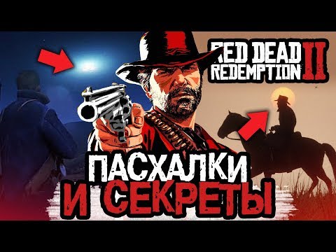 Видео: 21 ПАСХАЛКА В RED DEAD REDEMPTION 2