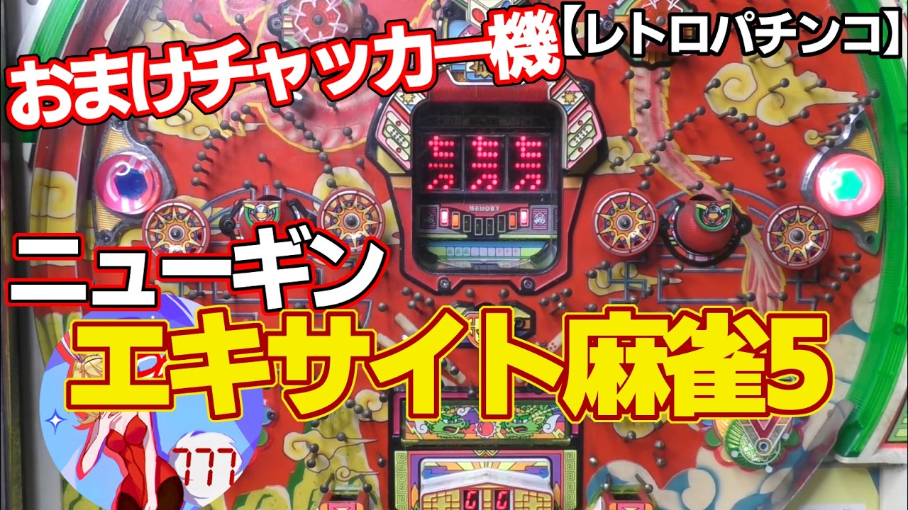 Excite Mahjong 5] Newgin's bonus chucker with old requirements
