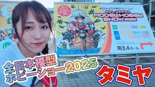 ◆全日本模型ホビーショー2025◆タミヤTAMIYA◆1/72トムキャットにミニ四駆の新MEシャーシが登場!