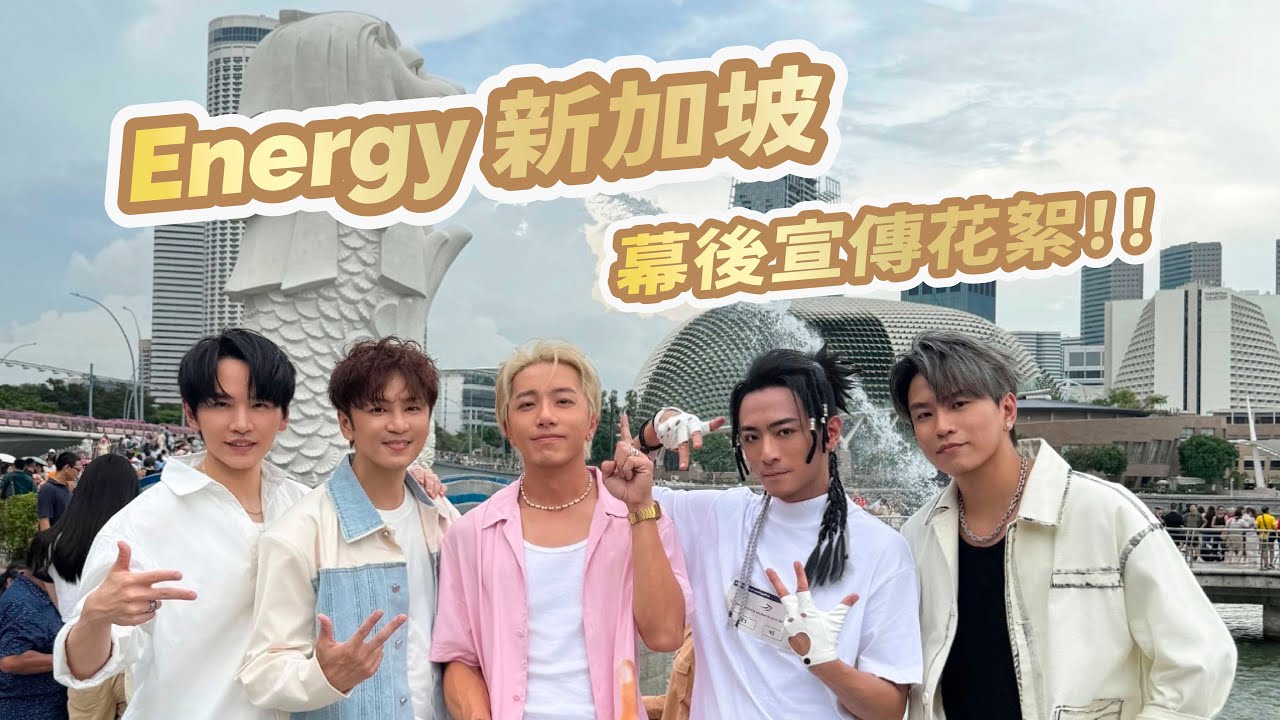 【VLOG】Energy新加坡宣傳之旅！開箱星宇航空貴賓室&商務艙！竟有米其林美食？｜相信音樂日常｜相信音樂日常