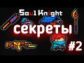 СЕКРЕТЫ soul knight #2 | интересные факты соул кнайт