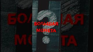 Золотой гигант. Самая большая монета в мире