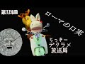 らっきーデタラメ放送局★第124回『ローマの口実』