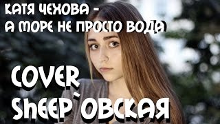 Катя Чехова а море не просто вода. cover Sheep`овская