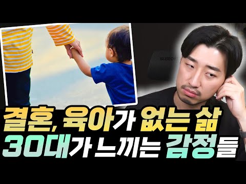 결혼과 육아가 없는 <strong>30대의</strong> 삶은 그저 자유롭기만 할까?