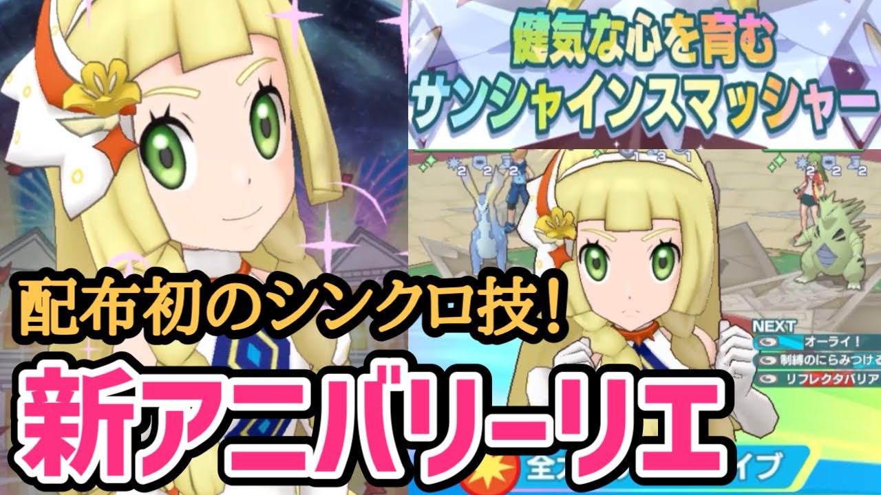 ポケマス5周年】リーリエ＆ソルガレオが配布なのに強すぎる！ - YouTube