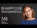 Подробно о BeHappy Club - каждый четверг!