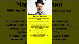 Charlie Chaplin — Чарли Чаплин #asmr #trend #rek #shorts #uzb #viral #kino #news #film