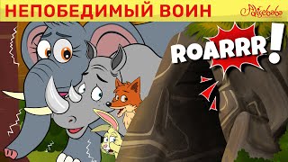 Непобедимый Воин + Панда и мороженщик | Сказки для детей