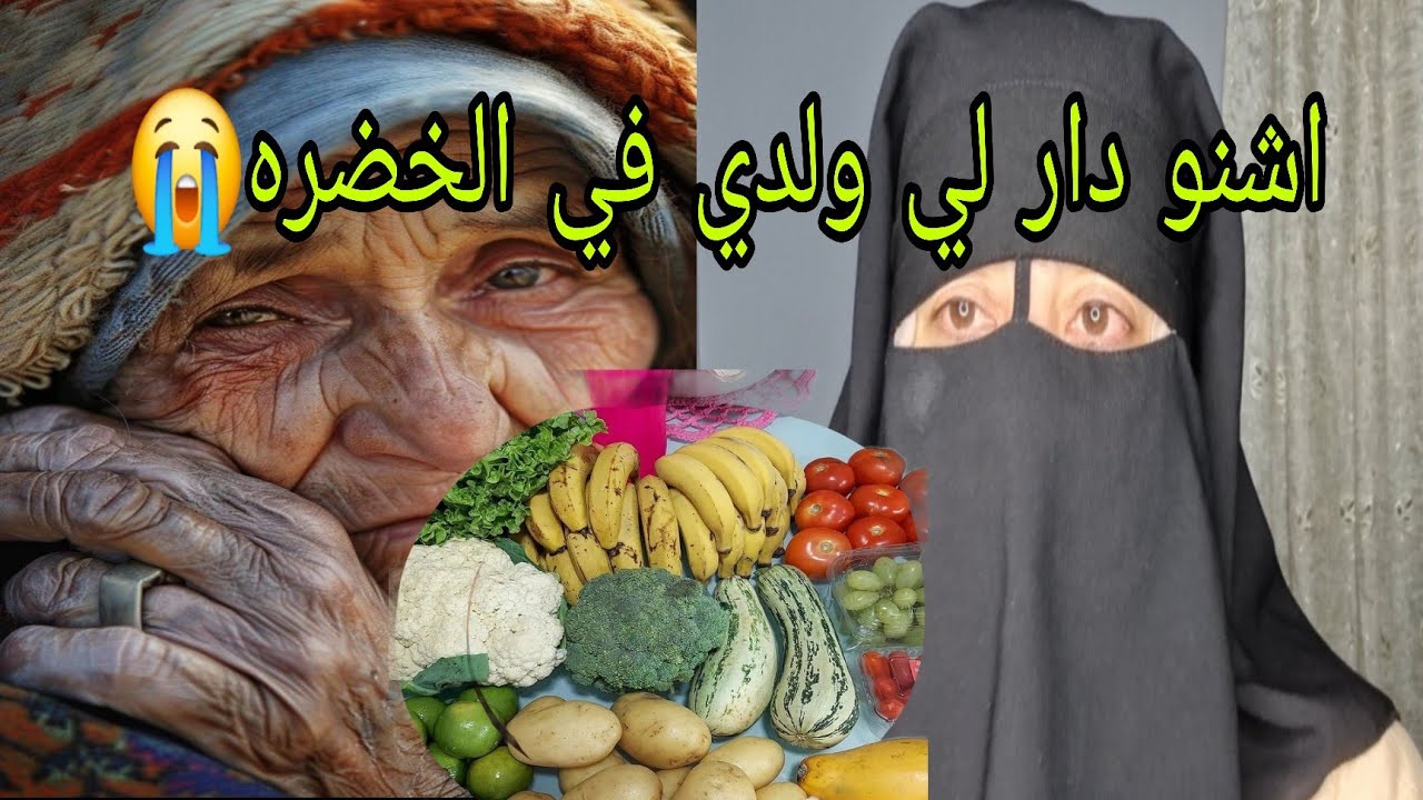 شوف اشنو دار لي ولدي من بعد ما تزوج😭 وكلي السم كانتقطع في كرشي😱 انما هذا منكر