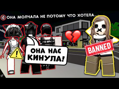 🤐 ROBLOX ЗАПРЕТИЛ ЕЙ ГОВОРИТЬ… А ПОДРУГИ РЕШИЛИ, ЧТО ОНА ИХ КИНУЛА #роблокс #роблоксистория
