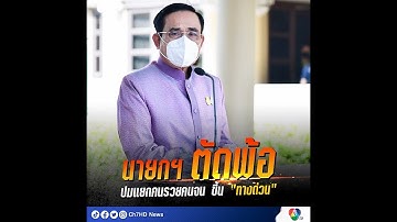 นายกฯ ตัดพ้อ ปม แยกคนรวยคนจน | 7HD ร้อนออนไลน์
