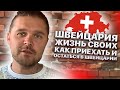 Швейцария. Жизнь Своих. Как Приехать И Остаться В Швейцарии.