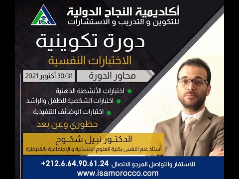 الاختبارات النفسية من تأطير الدكتور نبيل شكوح الجزء الثالث