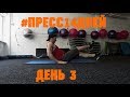 Пресс за 14 дней! День 3