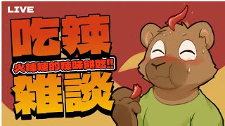 【純聊雜談】吃辣餅乾!!! | 3/30 (with: 狼谷、抹布)