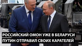 Российский ОМОН уже в Беларуси! Путин отправил карателей в Минск. Вот как они договрились.